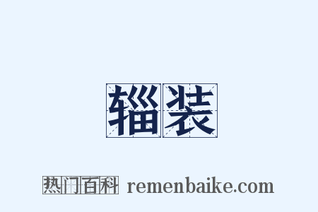 辎装是什么意思的图片